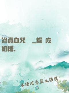 修真血咒傳說