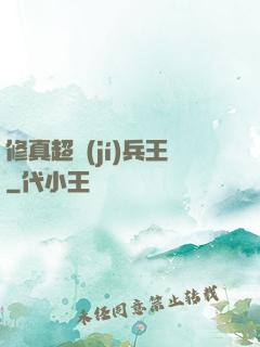 修真超級(jí)兵王