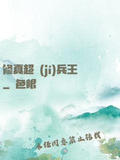 修真超級(jí)兵王