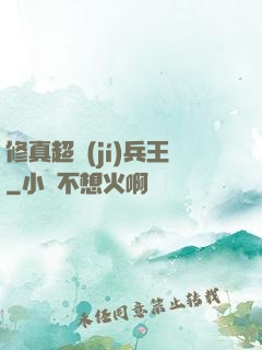 修真超級(jí)兵王