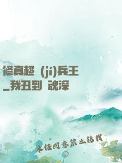修真超級(jí)兵王