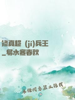 修真超級(jí)兵王