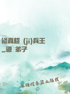 修真超級(jí)兵王