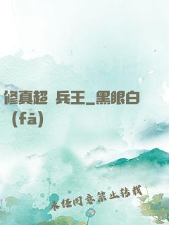 修真超級兵王