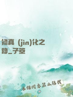 修真進(jìn)化之路