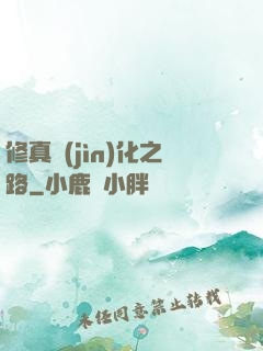 修真進(jìn)化之路
