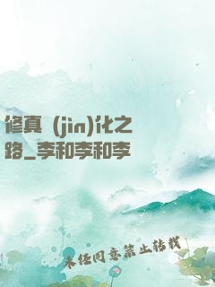 修真進(jìn)化之路
