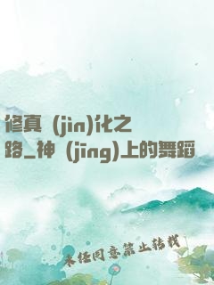 修真進(jìn)化之路