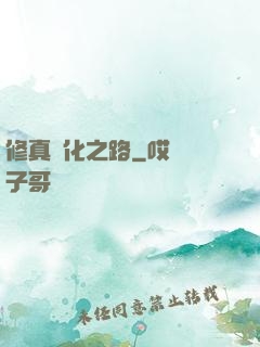 修真進化之路