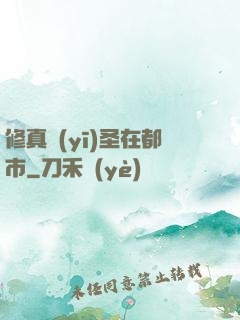 修真醫(yī)圣在都市