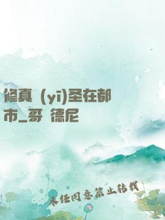 修真醫(yī)圣在都市