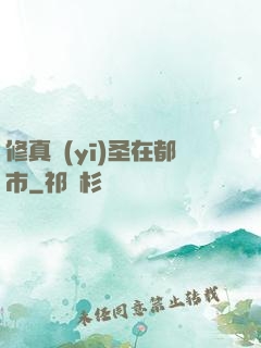 修真醫(yī)圣在都市