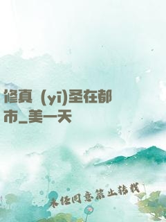 修真醫(yī)圣在都市