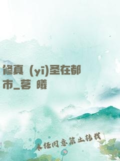 修真醫(yī)圣在都市