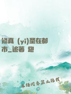 修真醫(yī)圣在都市