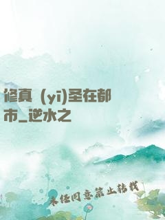 修真醫(yī)圣在都市