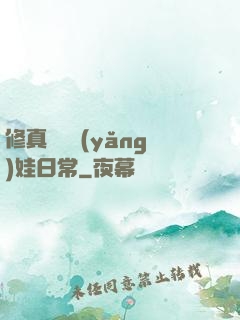 修真錦鯉養(yǎng)娃日常
