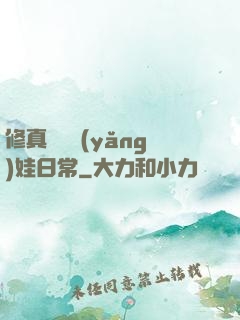修真錦鯉養(yǎng)娃日常