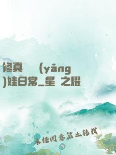 修真錦鯉養(yǎng)娃日常