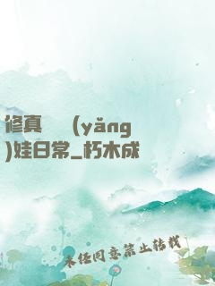 修真錦鯉養(yǎng)娃日常
