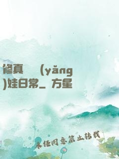 修真錦鯉養(yǎng)娃日常