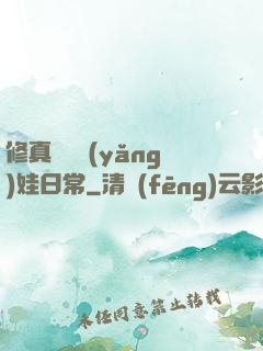 修真錦鯉養(yǎng)娃日常