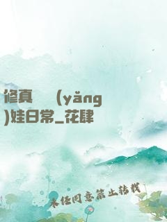 修真錦鯉養(yǎng)娃日常