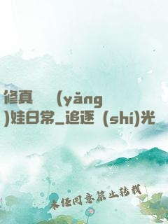 修真錦鯉養(yǎng)娃日常