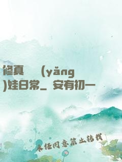 修真錦鯉養(yǎng)娃日常