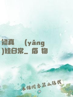 修真錦鯉養(yǎng)娃日常