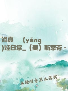 修真錦鯉養(yǎng)娃日常