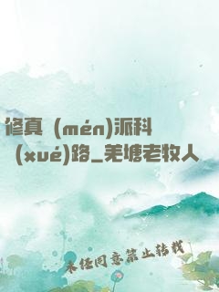 修真門(mén)派科學(xué)路