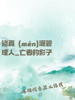 修真門(mén)派管理人