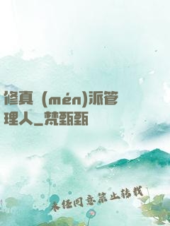 修真門(mén)派管理人