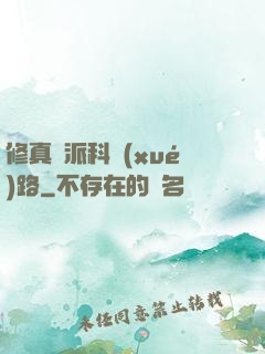 修真門派科學(xué)路