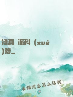 修真門派科學(xué)路