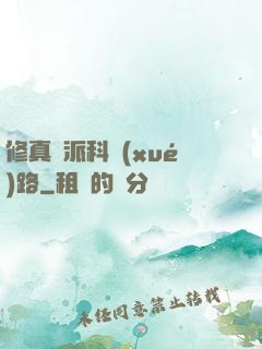 修真門派科學(xué)路