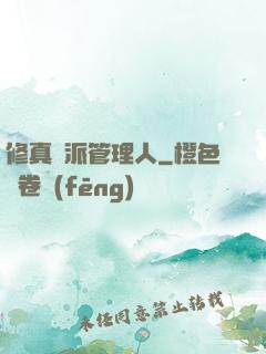 修真門派管理人