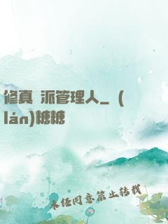 修真門派管理人