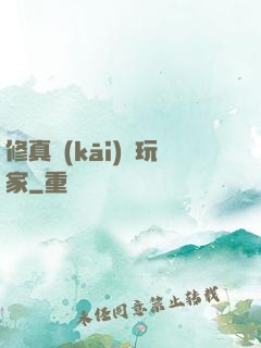 修真開(kāi)掛玩家