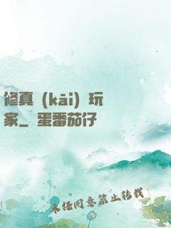 修真開(kāi)掛玩家