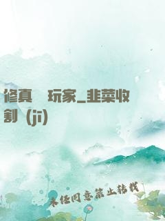 修真開掛玩家