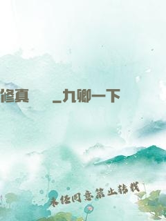 修真電飯鍋