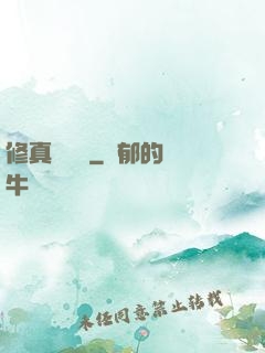 修真電飯鍋