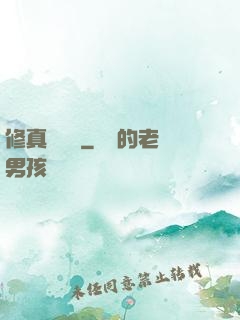 修真電飯鍋