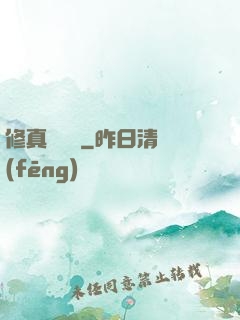 修真電飯鍋