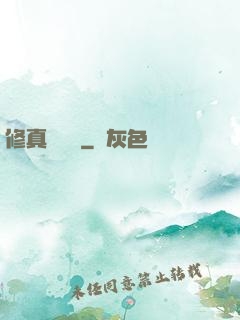 修真電飯鍋