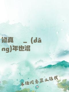 修真電飯鍋