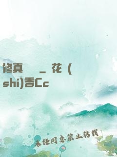 修真電飯鍋