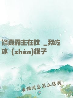 修真霸主在校園